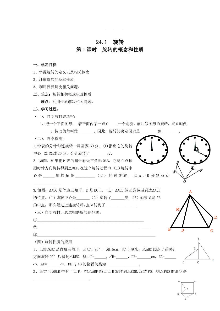 【沪科版】九年级数学下册教案24.1 第1课时 旋转的概念和性质_第1页