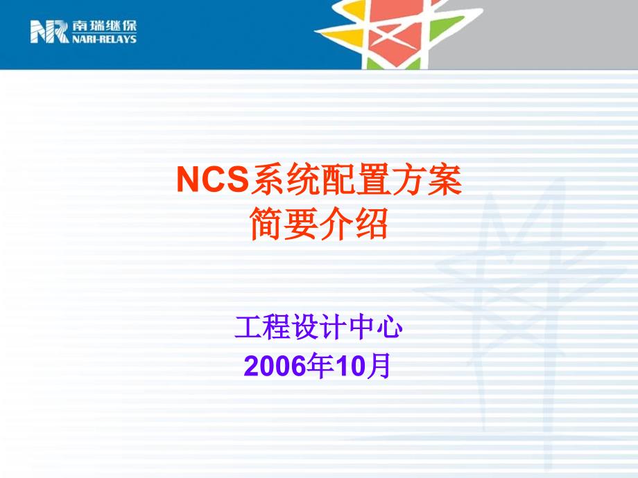 NCS系统配置方案介绍_第1页