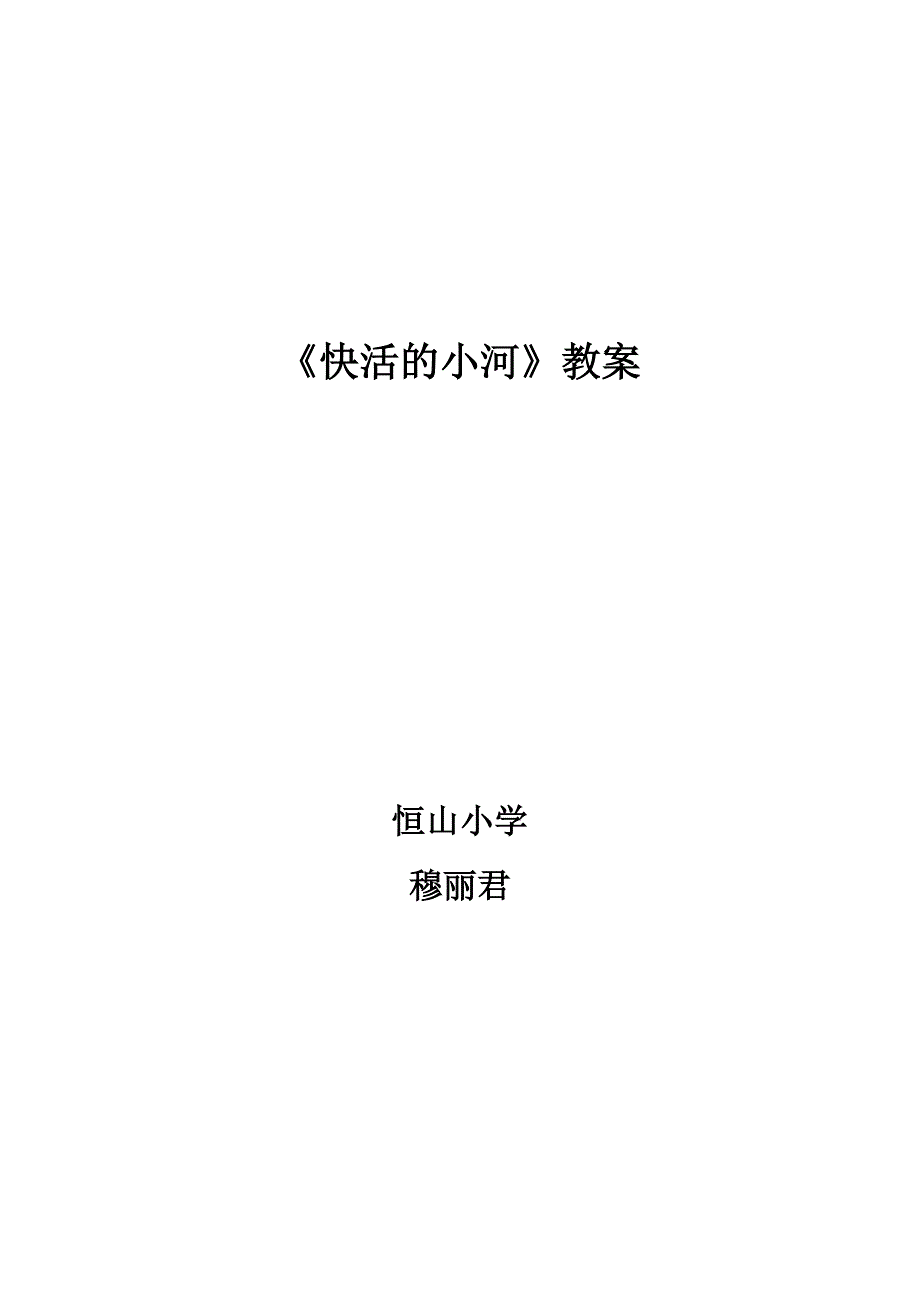 快活的小河教学设计.doc_第1页