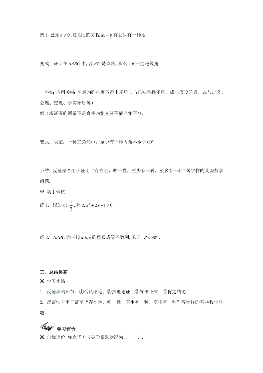 陕西省吴堡县吴堡中学高中数学推理与证明反证法学案北师大版选修_第2页