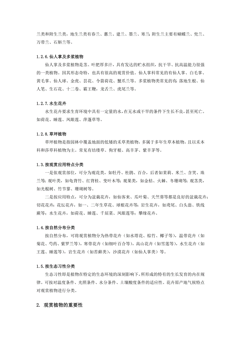 观赏植物的多样性及重要性_第3页