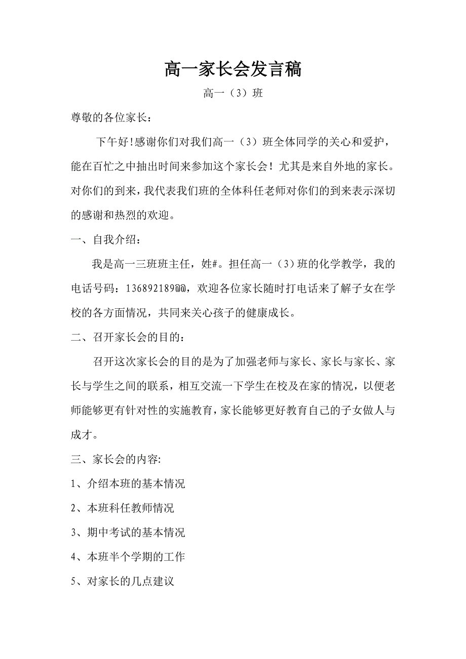 高一三班家长会发言稿_第1页