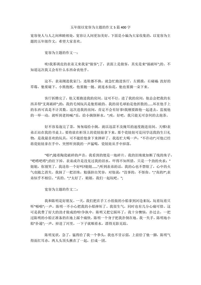 五年级以宽容为主题的作文5篇400字.docx