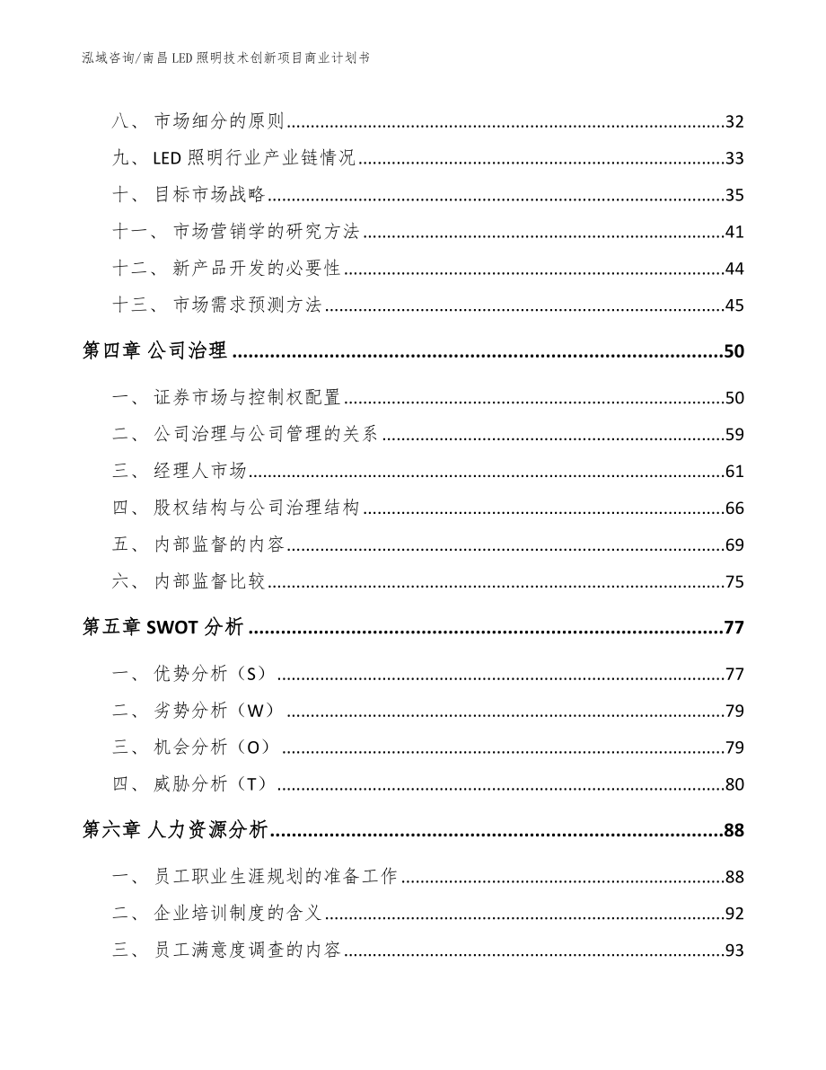 南昌LED照明技术创新项目商业计划书【模板参考】_第2页