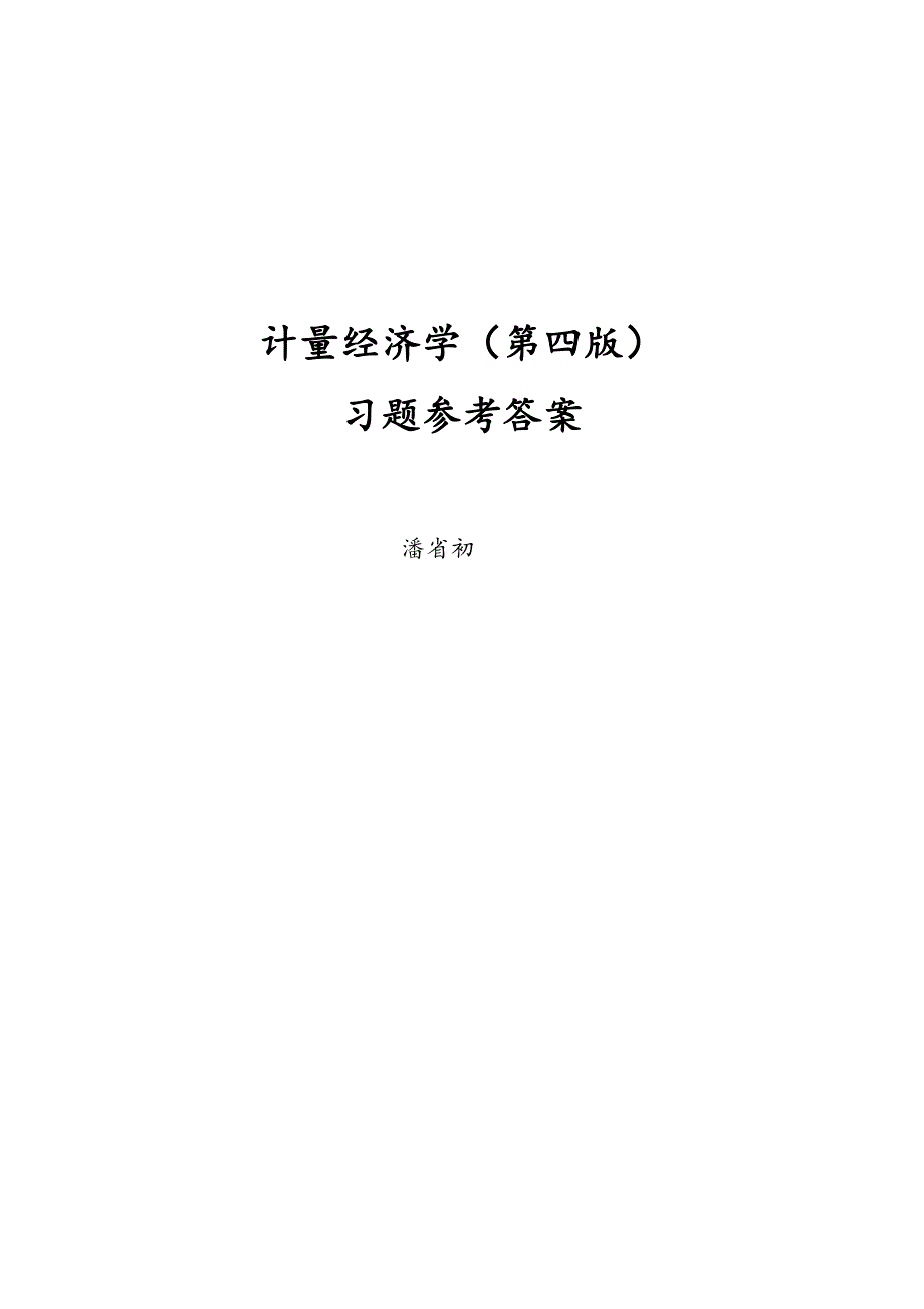 计量经济学(第四版)习题及参考答案解析详细版_第1页