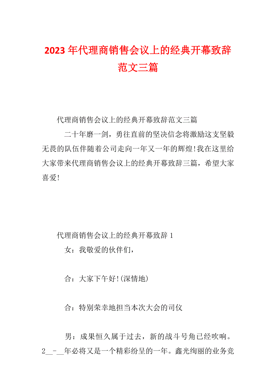 2023年代理商销售会议上的经典开幕致辞范文三篇_第1页