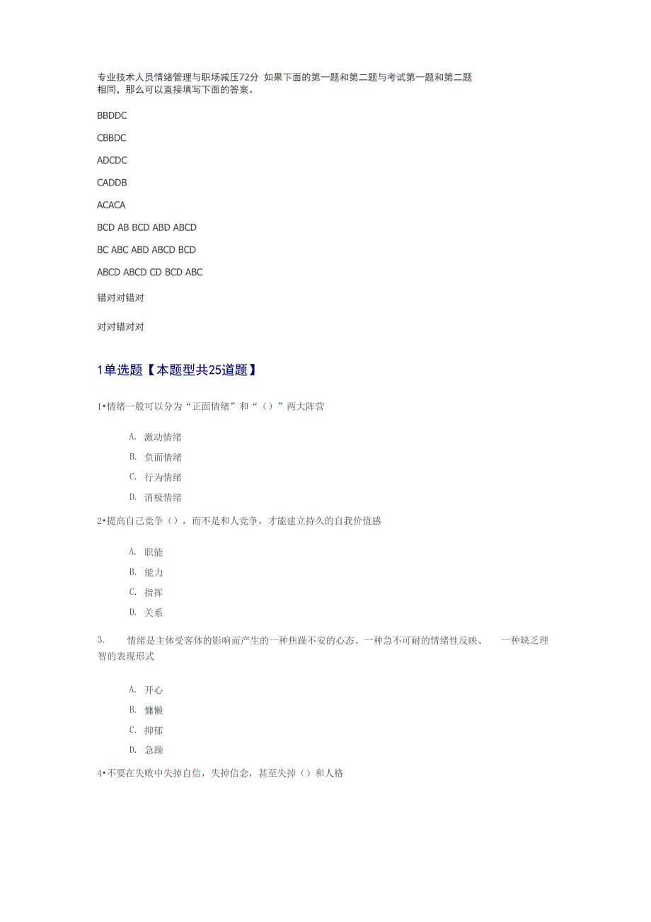 专业技术人员情绪管理与职场减压72分_第1页