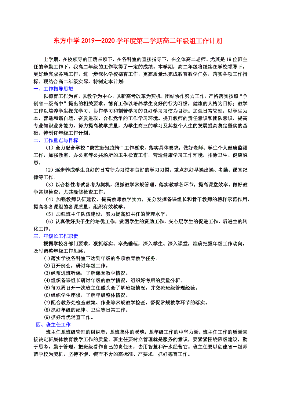 2019-2020学年第二学期(第二学期)高二年级组工作计划_第1页