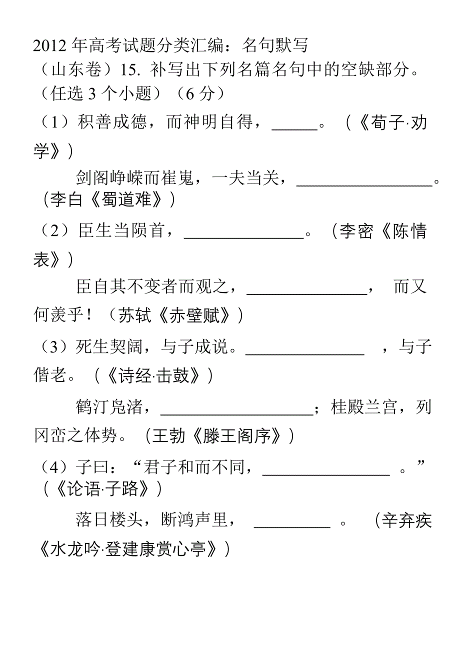 2012年高考语文试题分类汇编：名句默写（附解析）.doc_第1页