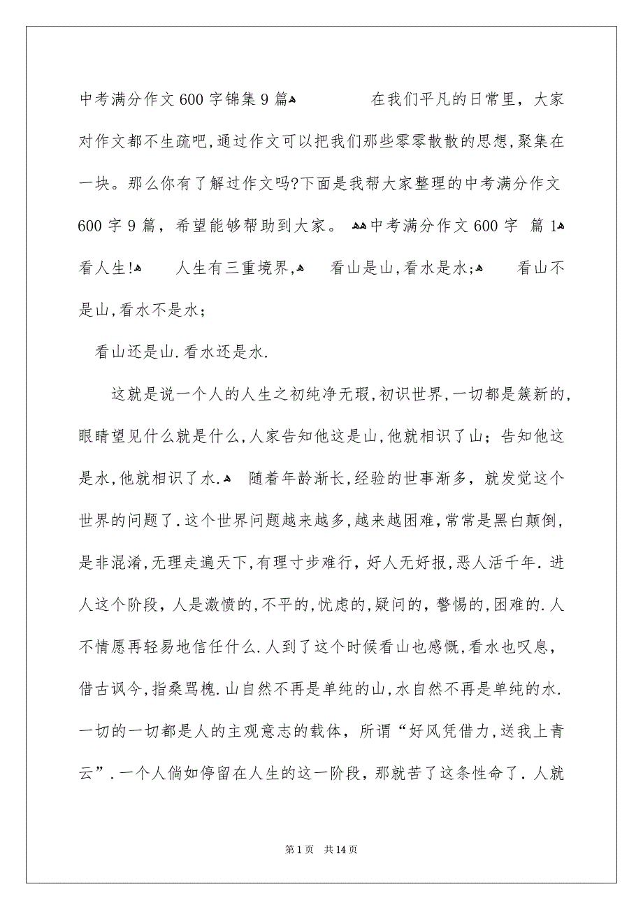 中考满分作文600字锦集9篇_第1页