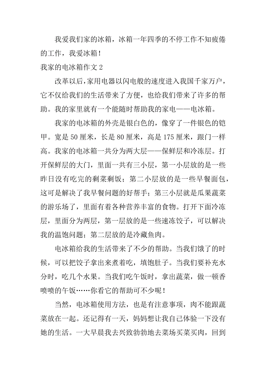 我家的电冰箱作文12篇写电冰箱的作文_第2页