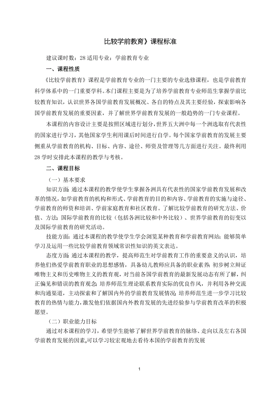 《比较学前教育》课程标准汇总_第1页