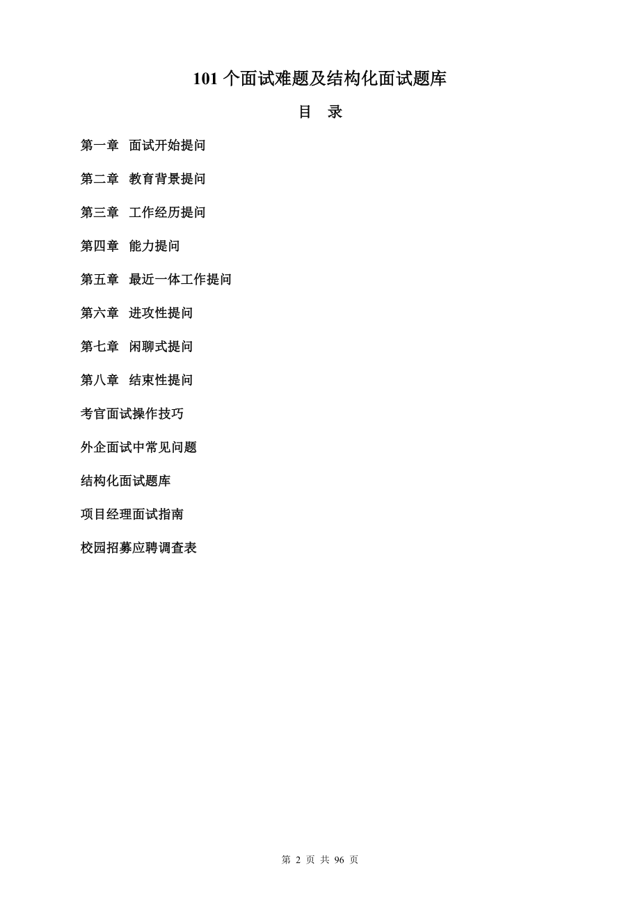 101个面试难题及结构化面试题库(点评版).doc_第2页