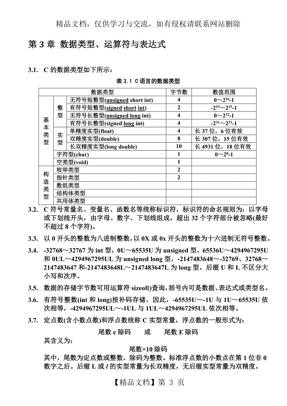 《C程序设计》复习资料知识点总结(C语言)_第3页