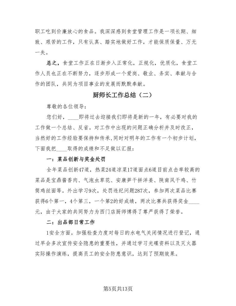 厨师长工作总结（4篇）.doc_第5页