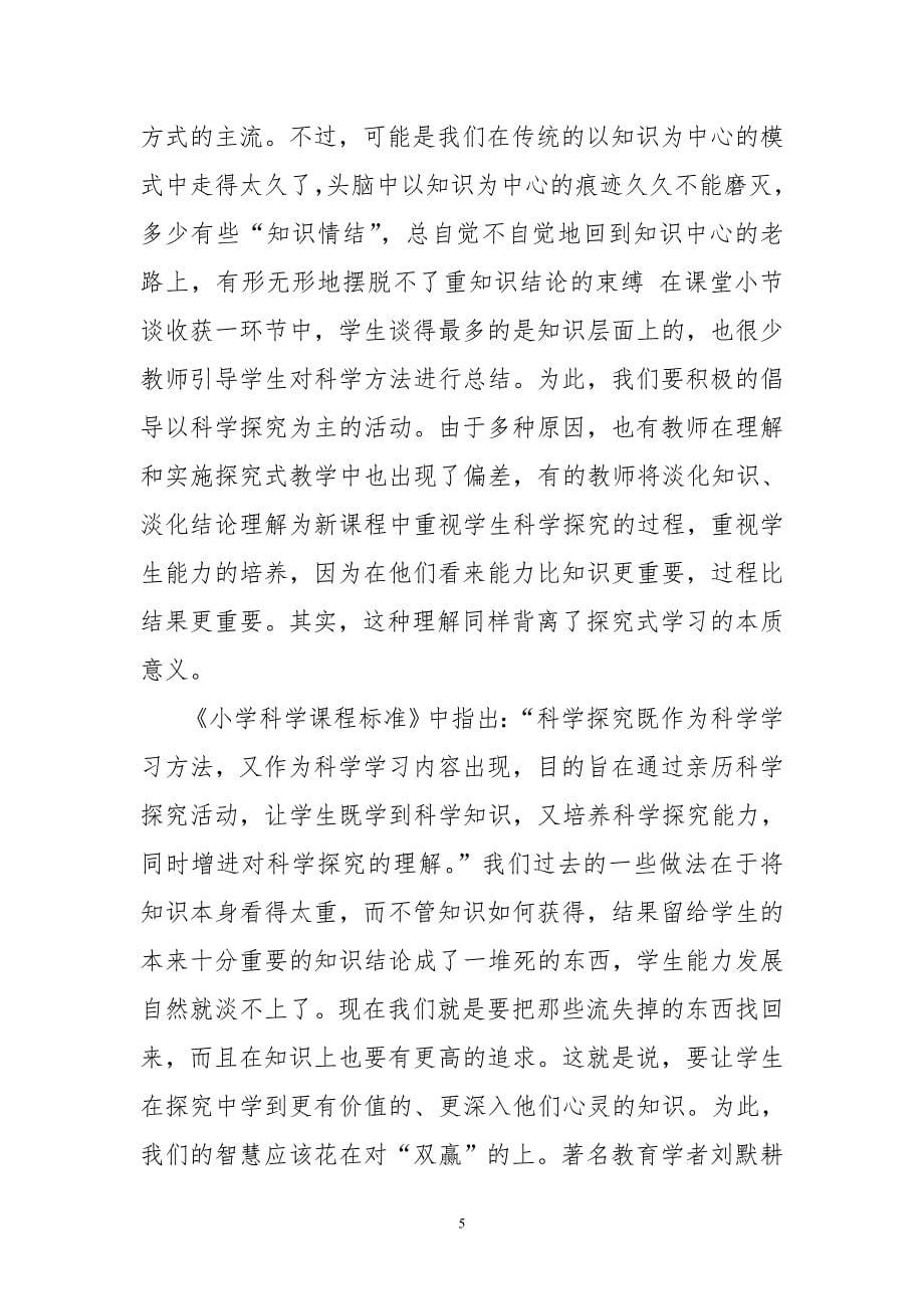 以探究为核心科学学习.doc_第5页