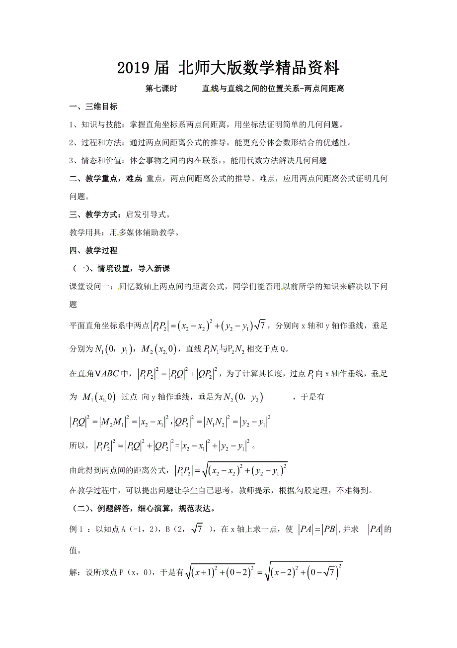 北师大版高中数学必修四：2.1直线与直线的方程7教案_第1页