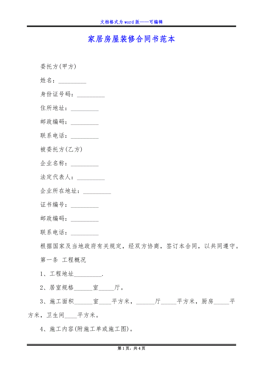 家居房屋装修合同书范本.docx_第1页