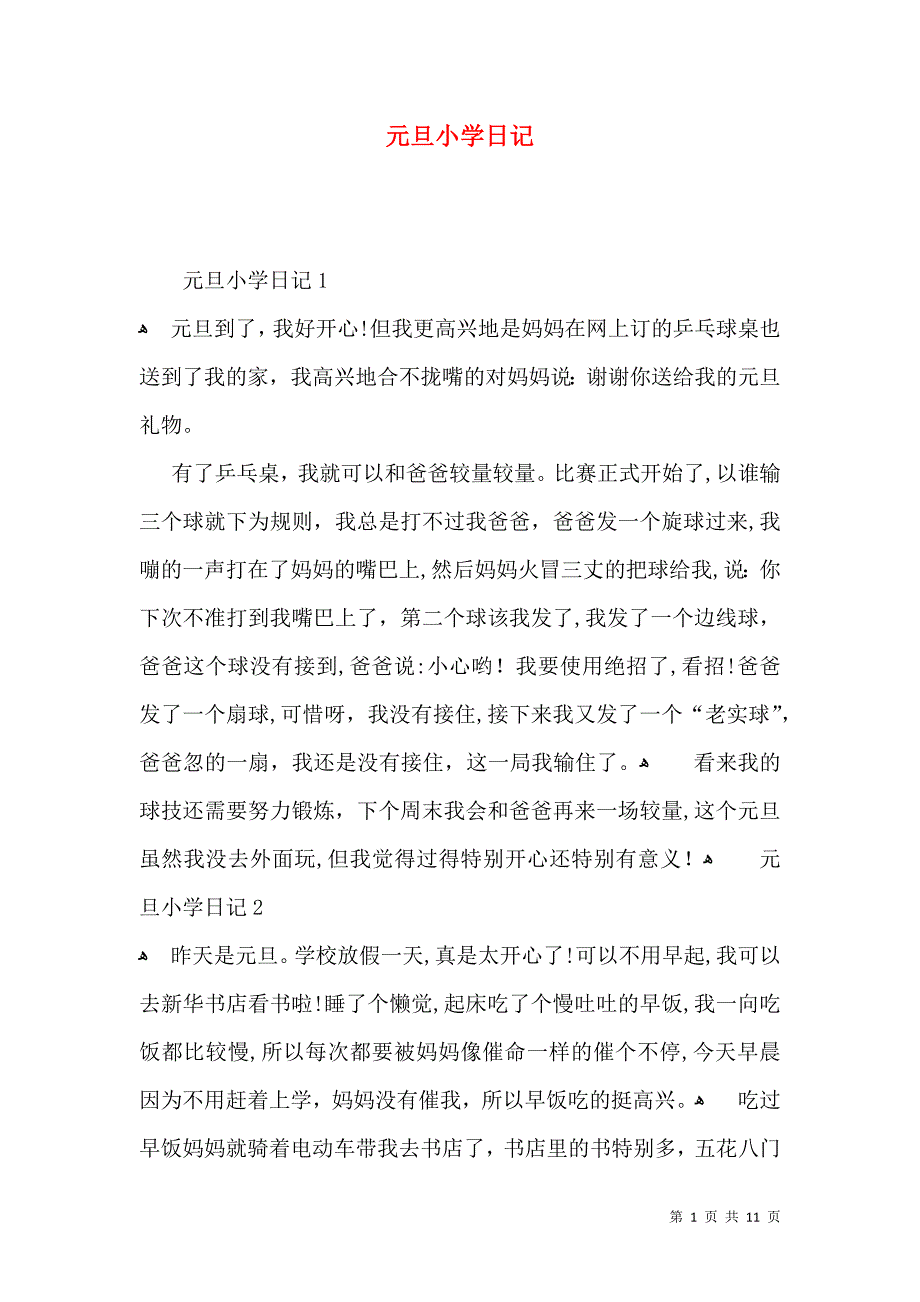 元旦小学日记_第1页