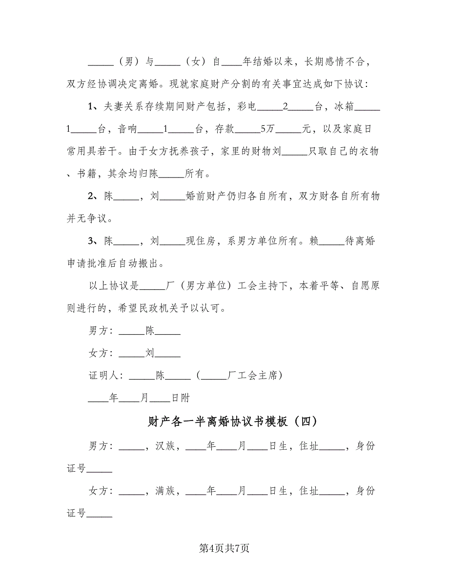 财产各一半离婚协议书模板（五篇）.doc_第4页