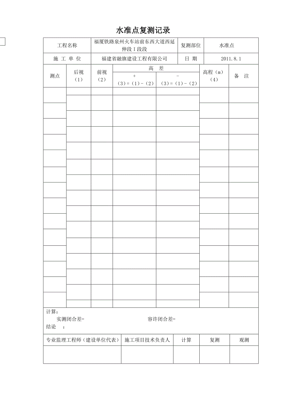 水准高程放样及复测记录_第1页