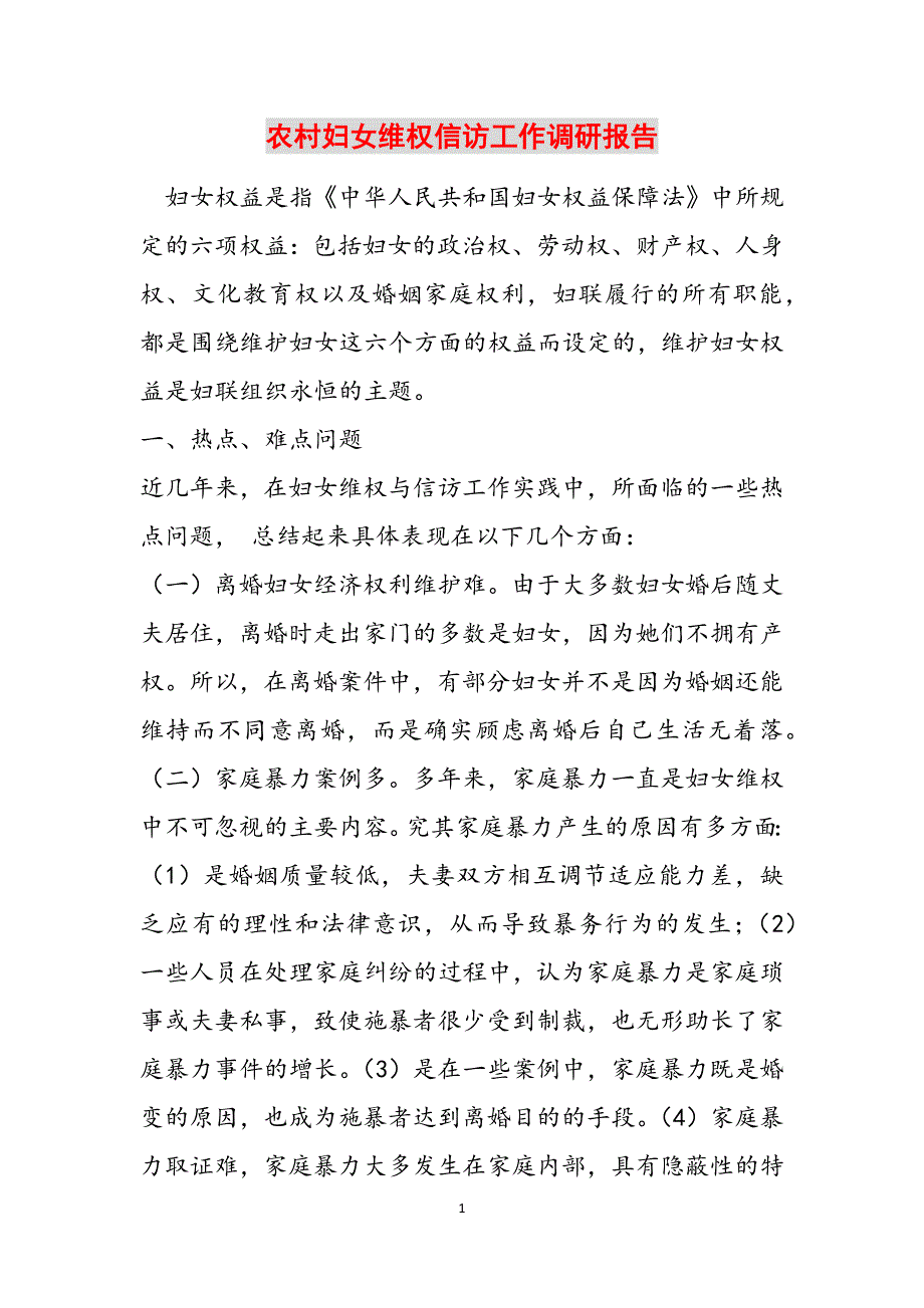 2023年农村妇女维权信访工作调研报告.docx_第1页