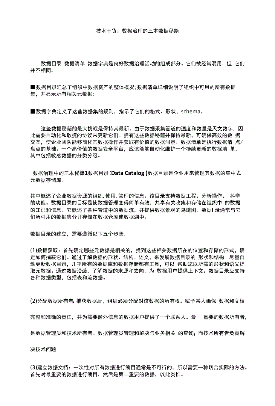 技术干货：数据治理的三本数据秘籍.docx_第1页