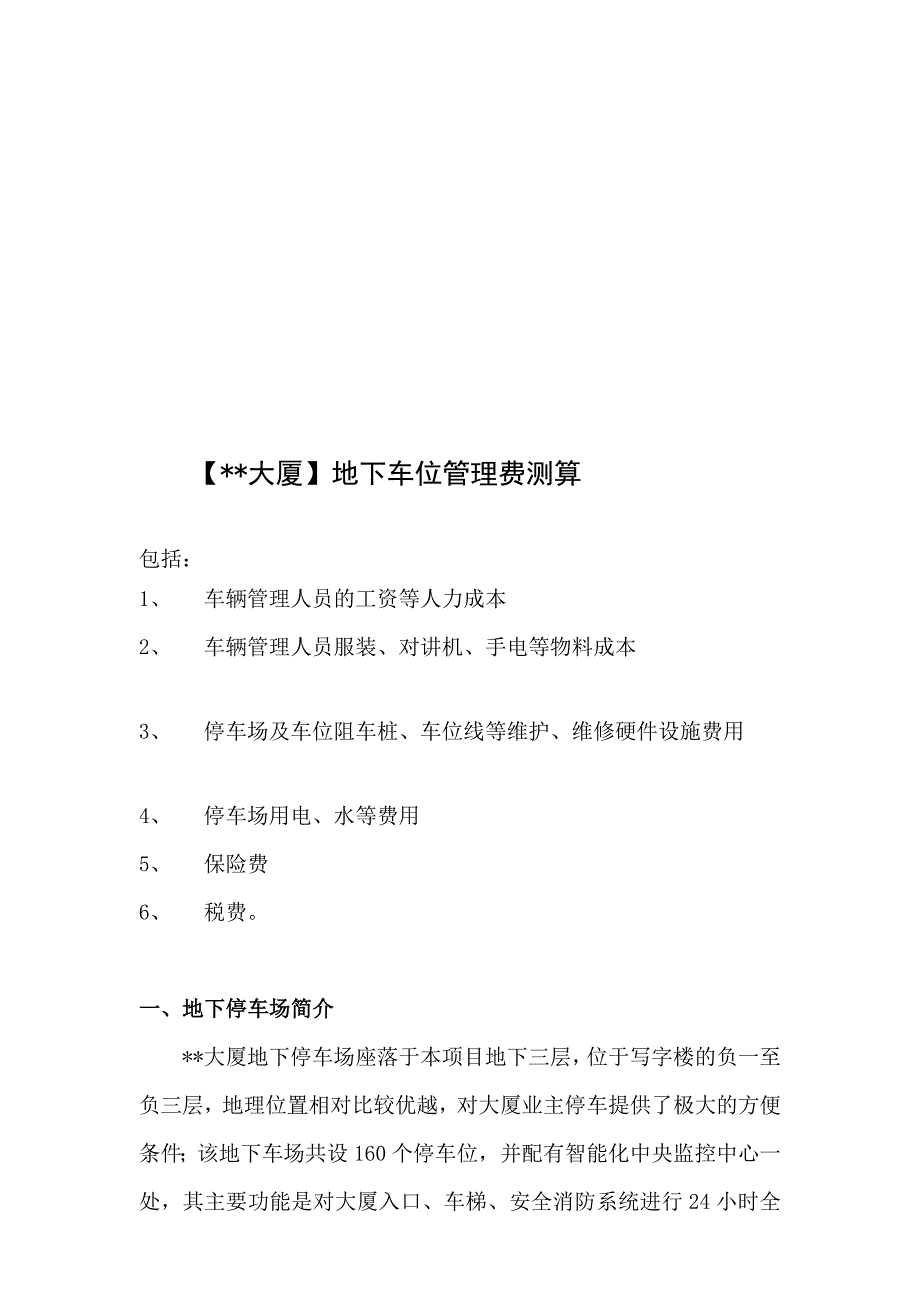 [方案]地下停车位管理费用测算_第1页