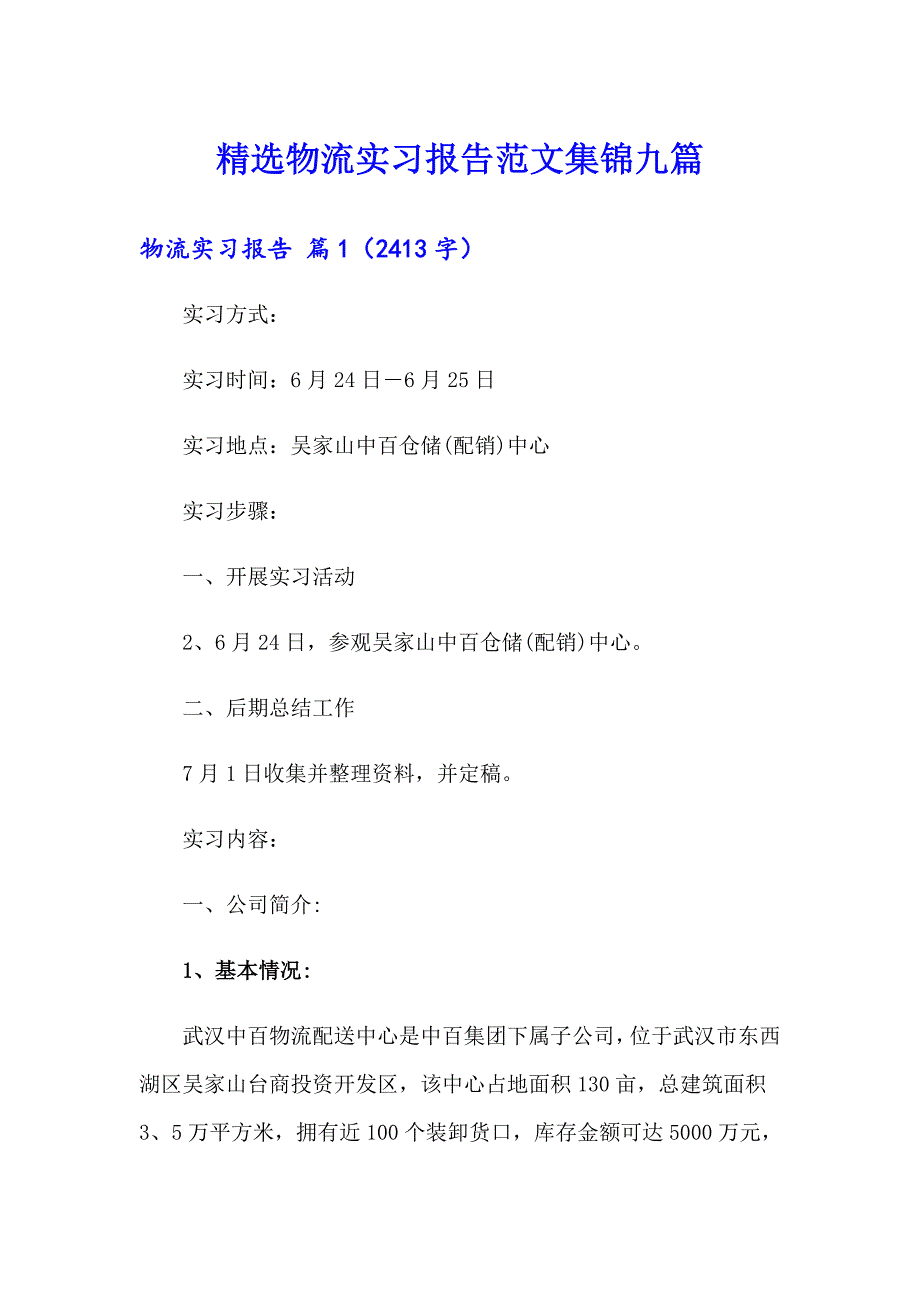 精选物流实习报告范文集锦九篇_第1页