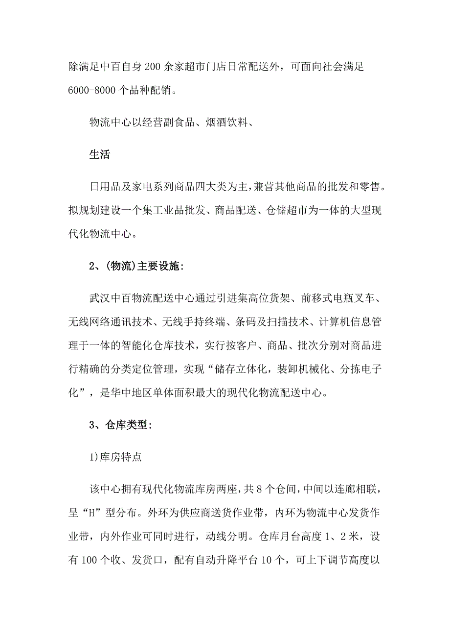 精选物流实习报告范文集锦九篇_第2页