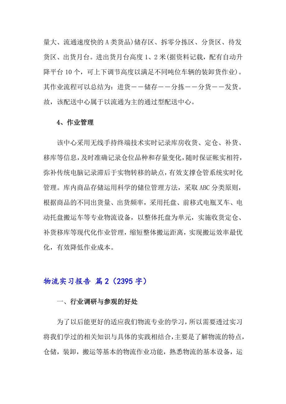 精选物流实习报告范文集锦九篇_第5页