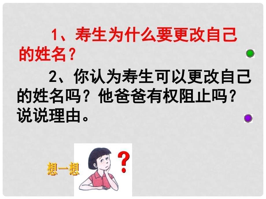 八年级政治下册 第二单元第四课第二框肖像和姓名中的权利课件 新人教版_第5页