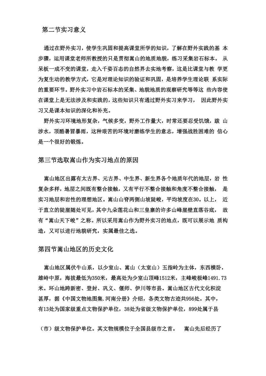 嵩山地区野外地质地貌实习报告_第4页