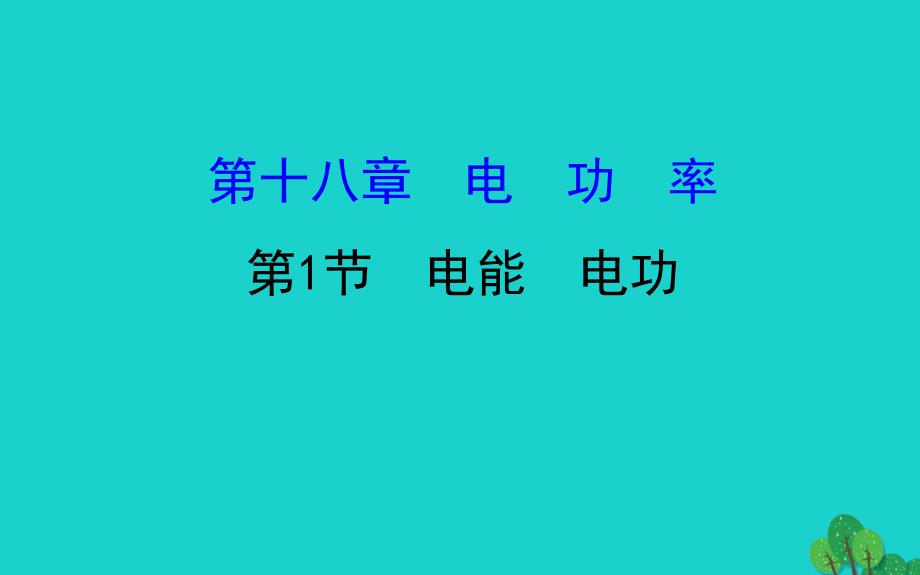 九年级物理全册 第十八章 第1节电能 电功习题课件 （新版）新人教版_第1页