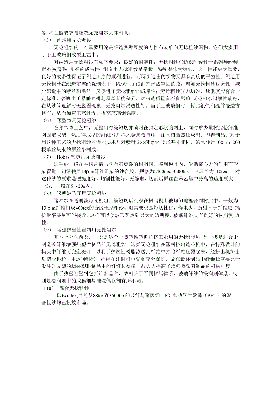 玻璃纤维增强材料的主要种类和用途_第2页