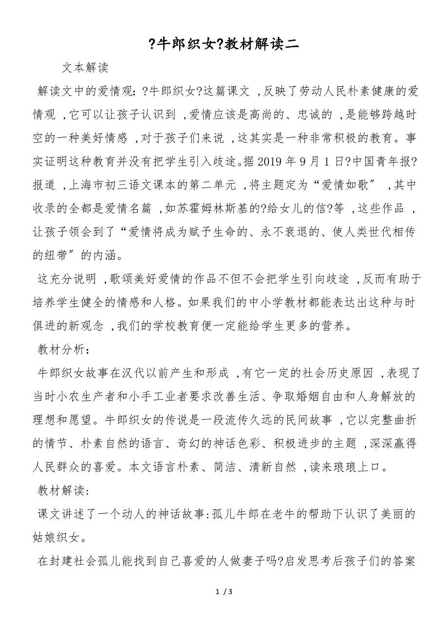 《牛郎织女》教材解读二_第1页