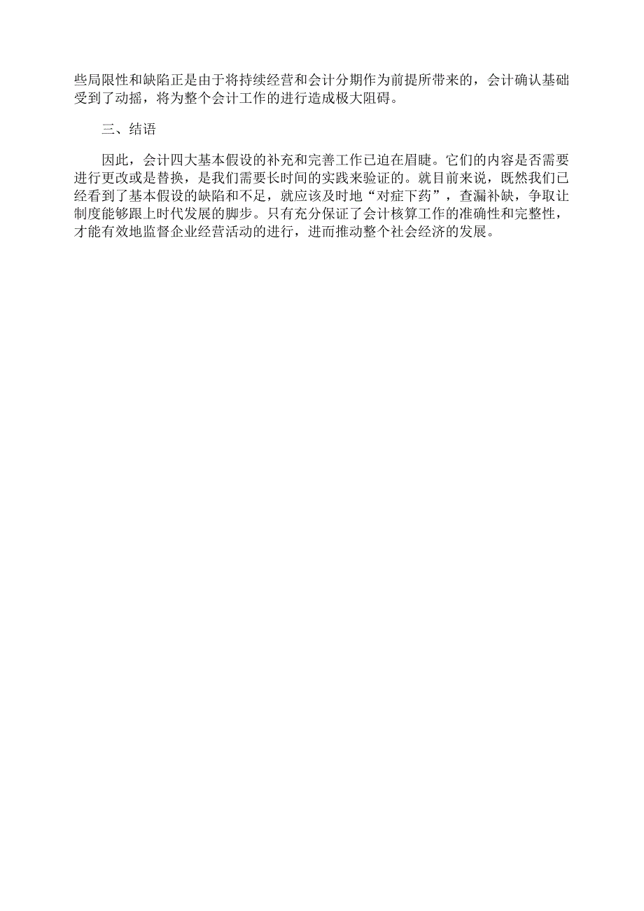 财务会计基本假设分析_第3页