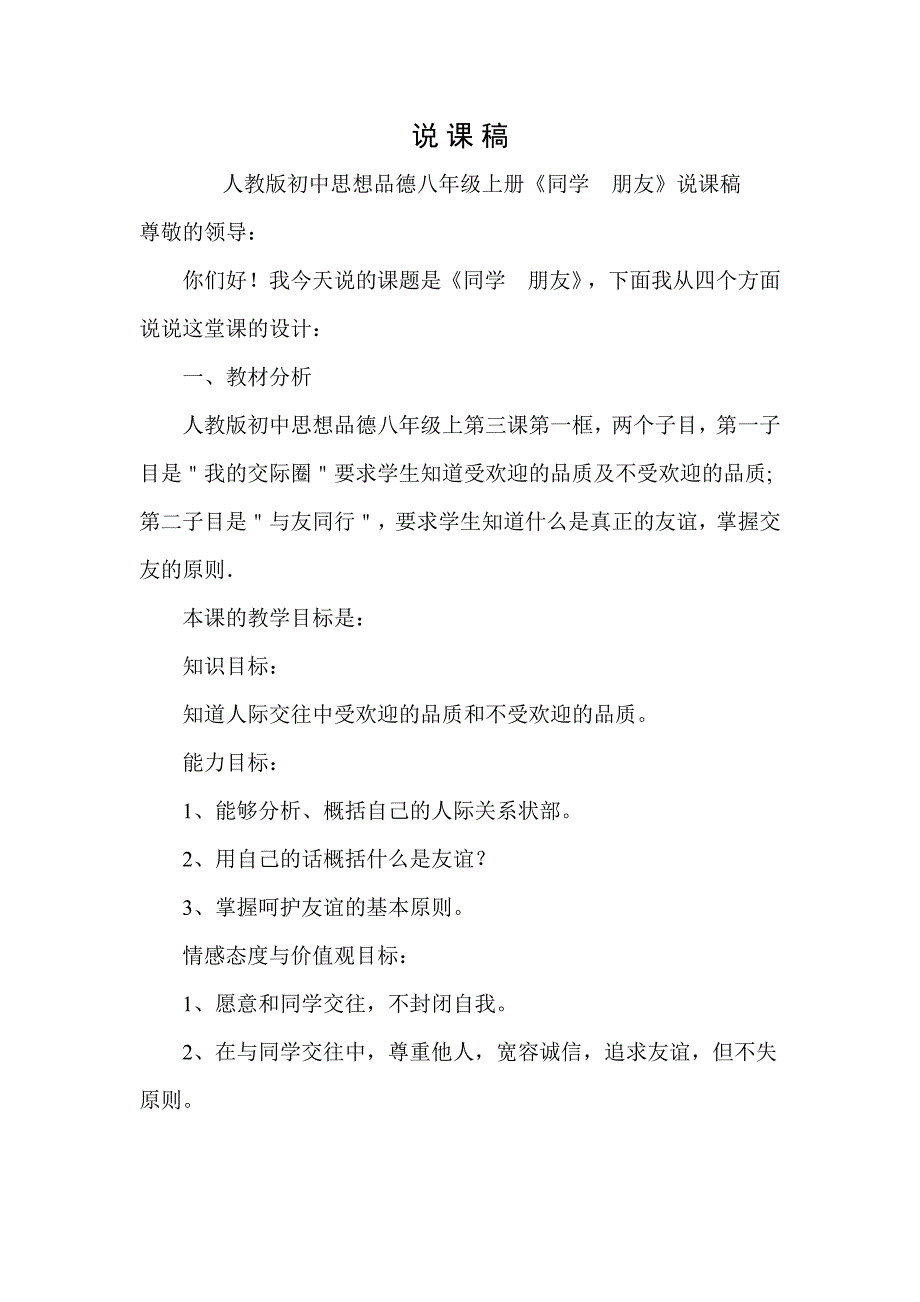 人教版初中思想品德八年级上册《同学　朋友》说课稿_第1页