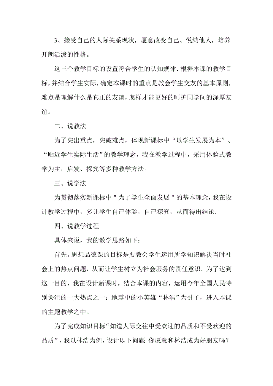 人教版初中思想品德八年级上册《同学　朋友》说课稿_第2页