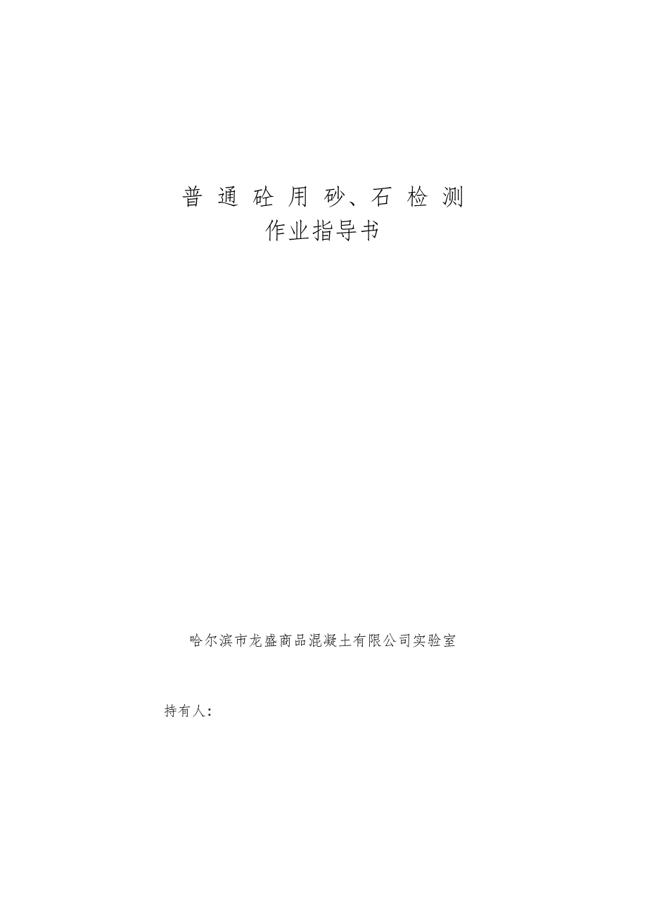 普通混凝土用砂石质量标准及检验方法_第1页