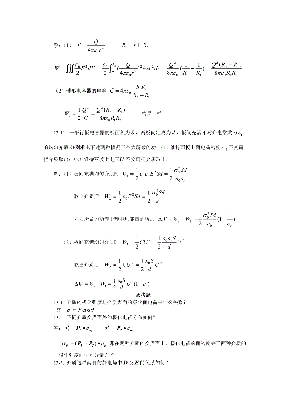 大学物理电介质习题思考题及答案_第5页