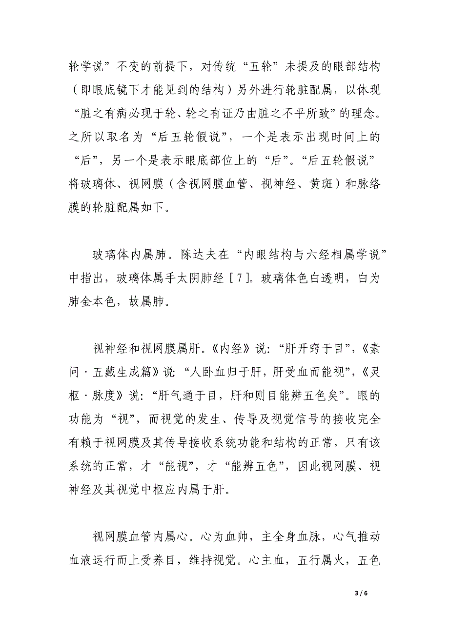 中西医结合对眼后部轮脏关系探讨.docx_第3页