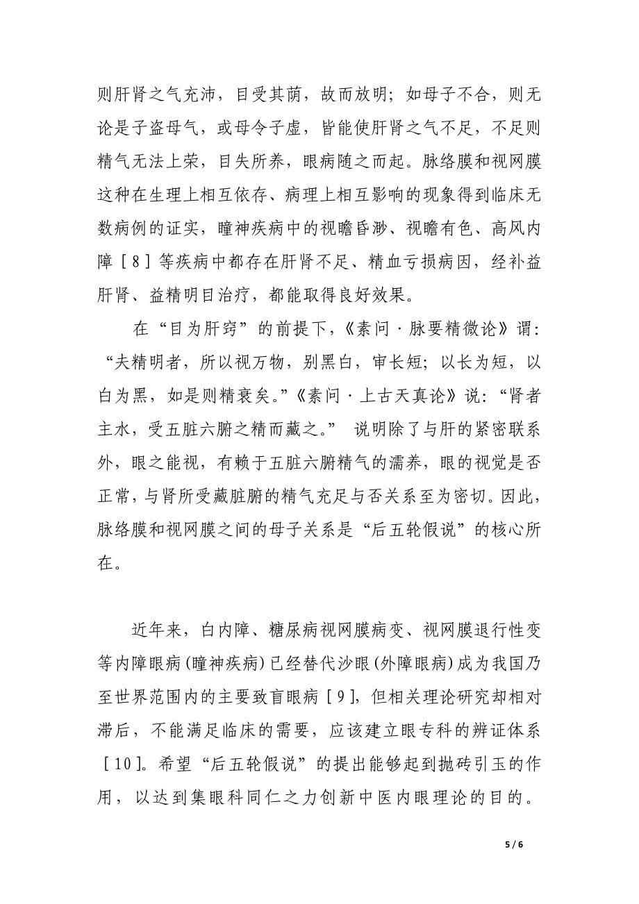 中西医结合对眼后部轮脏关系探讨.docx_第5页