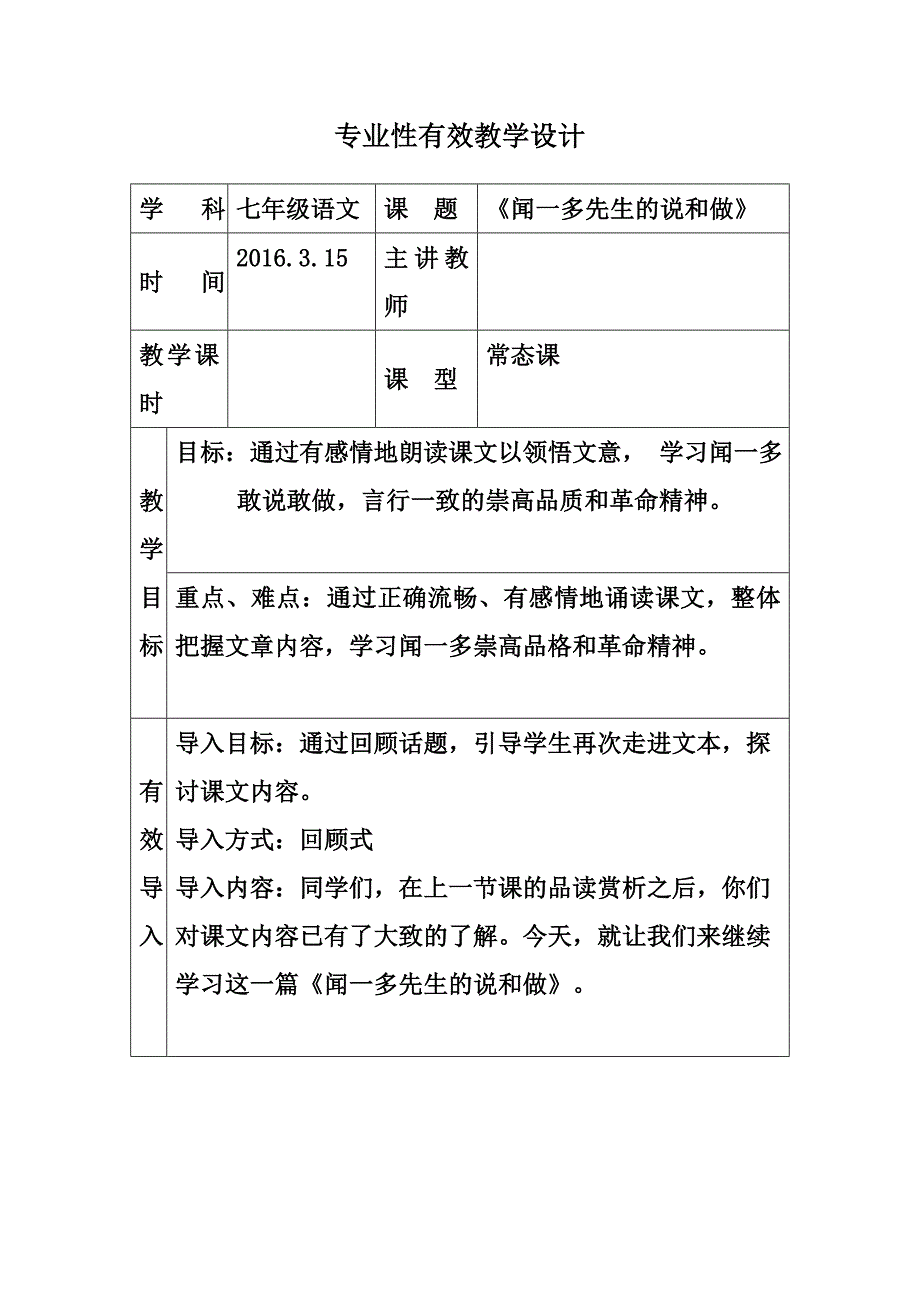 12闻一多先生的说和做表格式教学设计.doc_第1页