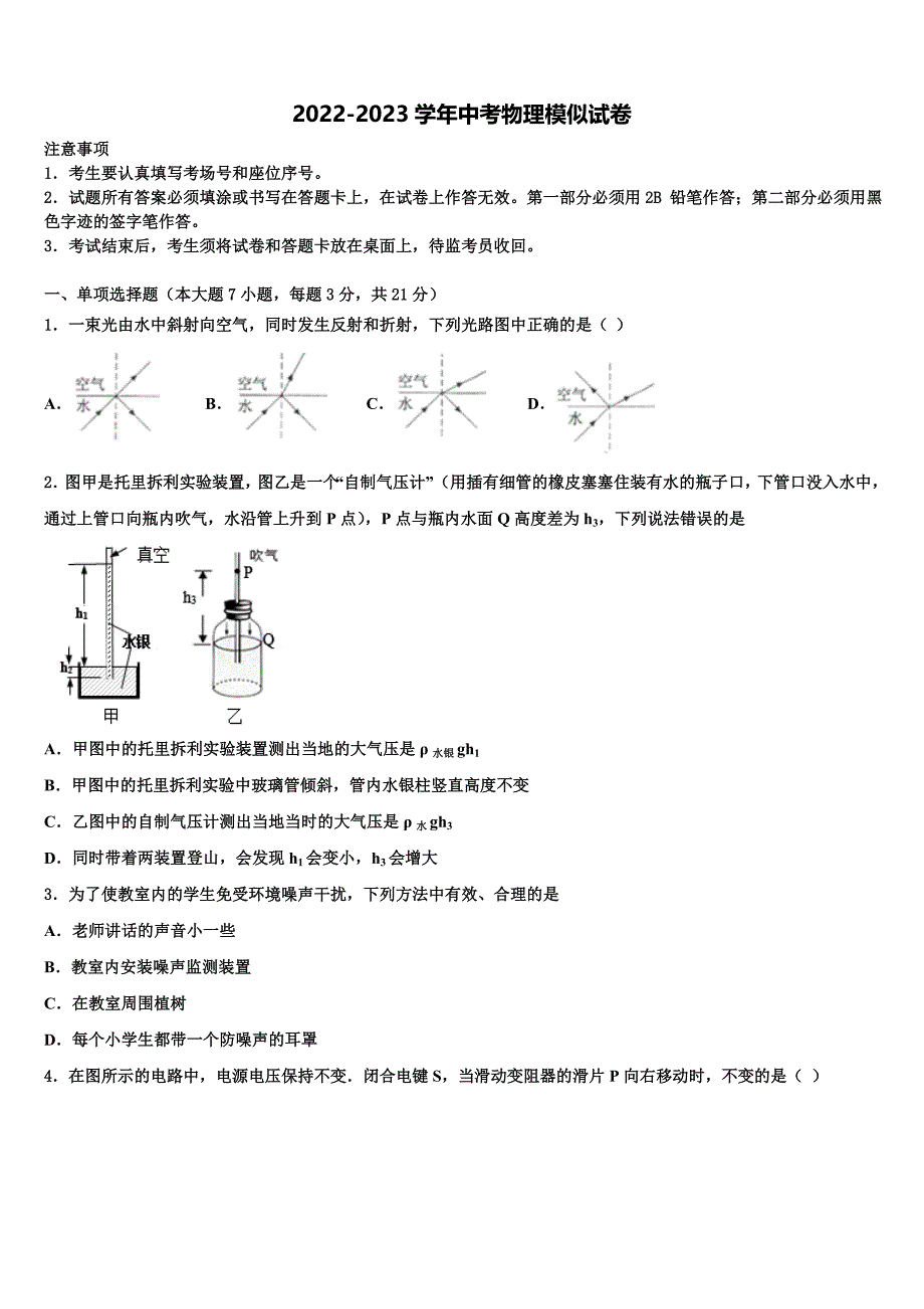 2022-2023学年浙江省绍兴市新昌县市级名校中考物理模试卷含解析_第1页