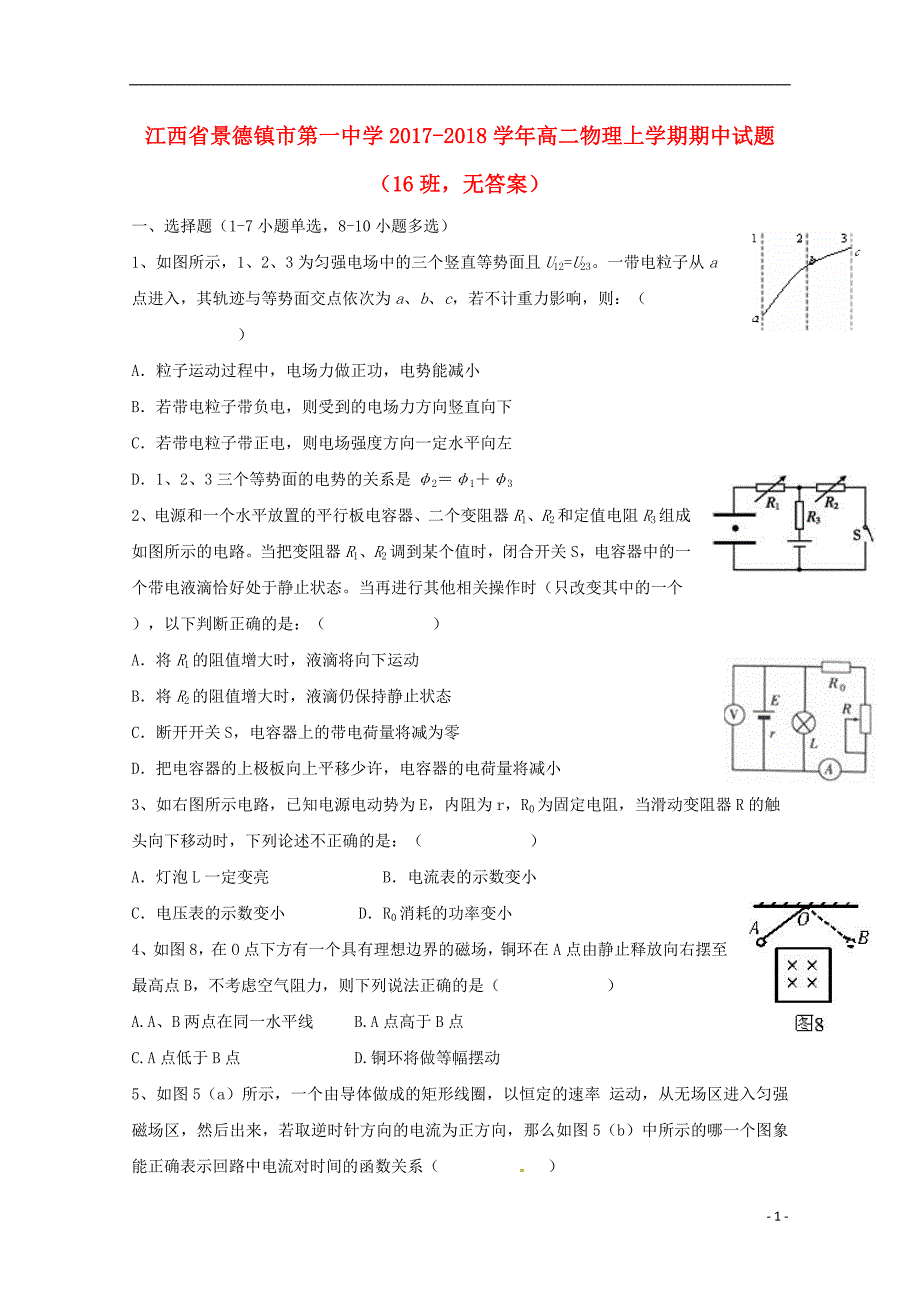 江西省景德镇市第一中学2017-2018学年高二物理上学期期中试题（16班无答案）_第1页