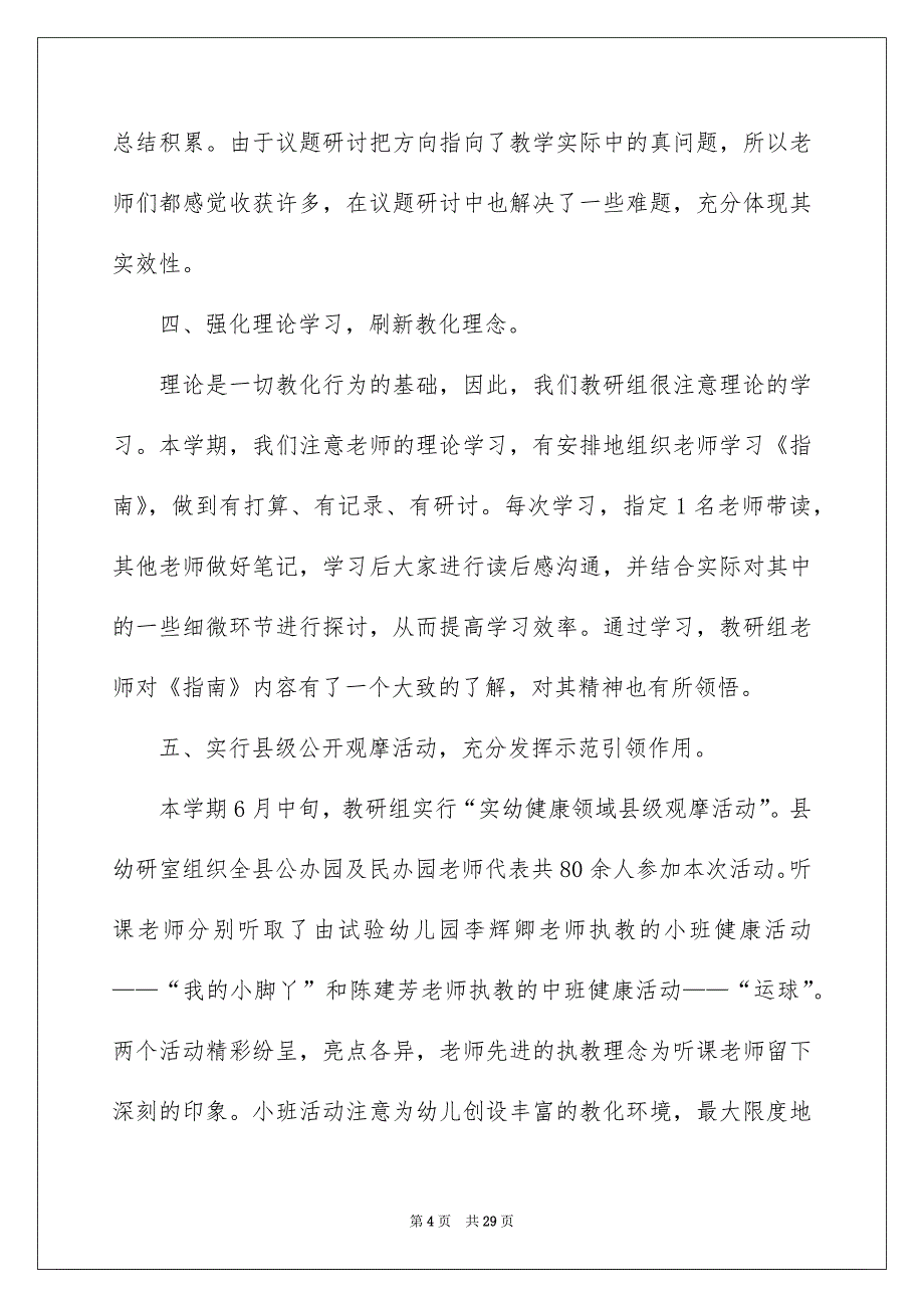 有关幼儿园教研活动总结范文集合6篇_第4页