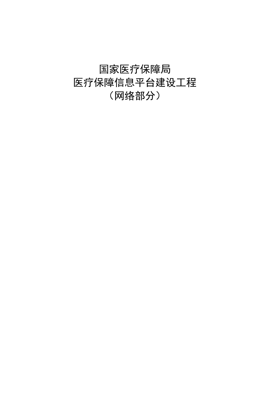 06 医疗保障局医疗保障信息平台建设工程网络部分_第1页