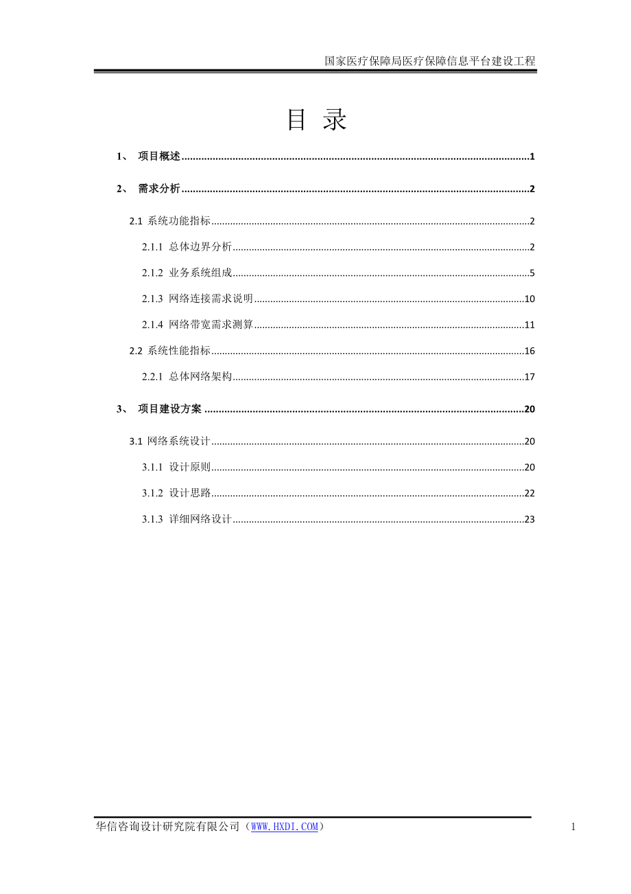 06 医疗保障局医疗保障信息平台建设工程网络部分_第3页