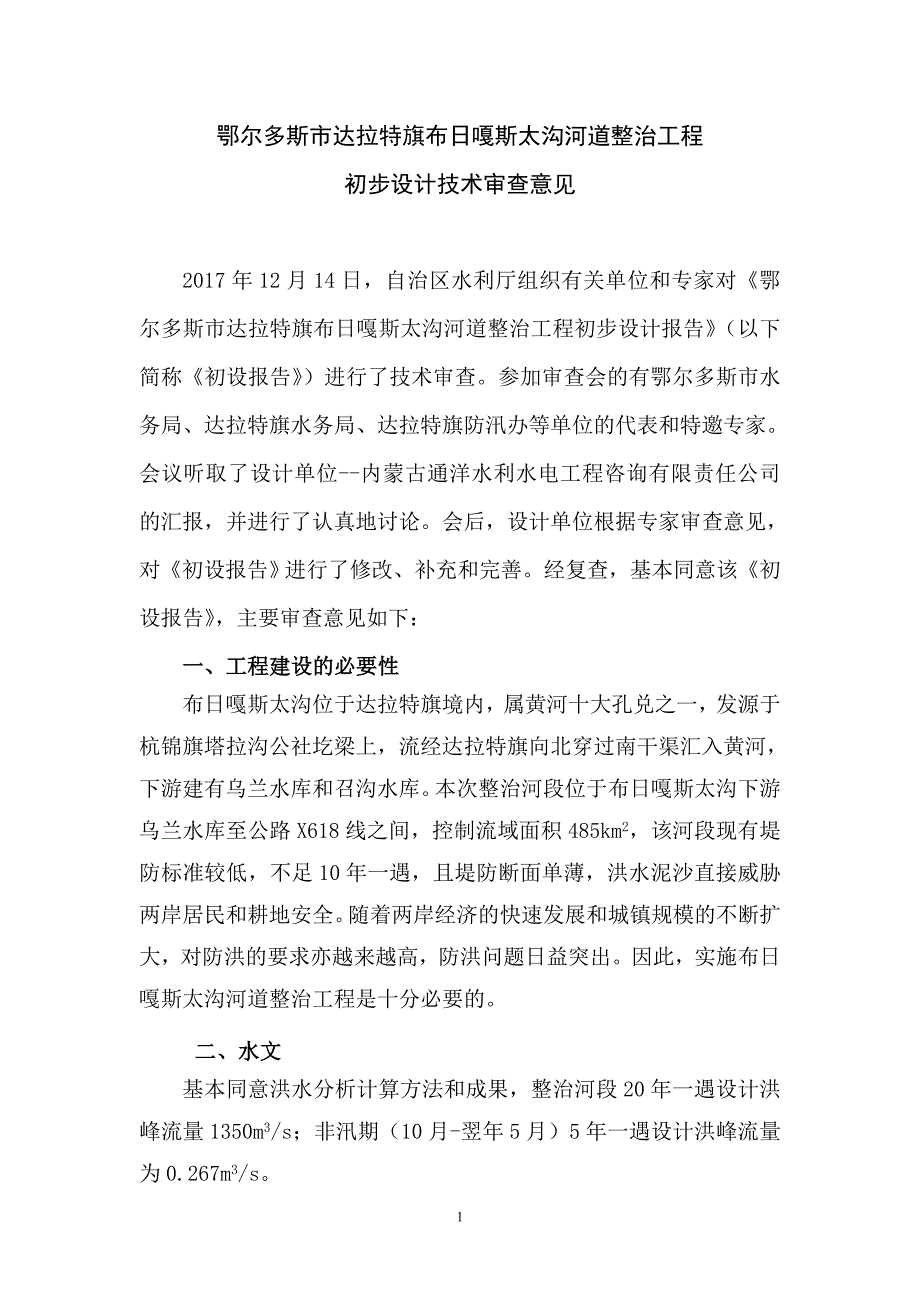 鄂尔多斯市达拉特旗布日嘎斯太沟河道整治工程初步设计技术审查意见.doc_第1页